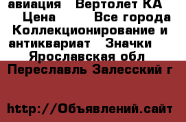 1.1) авиация : Вертолет КА-15 › Цена ­ 49 - Все города Коллекционирование и антиквариат » Значки   . Ярославская обл.,Переславль-Залесский г.